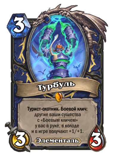 Карта Hearthstone «Турбуль»