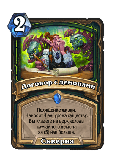 Карта Hearthstone «Договор с демонами»