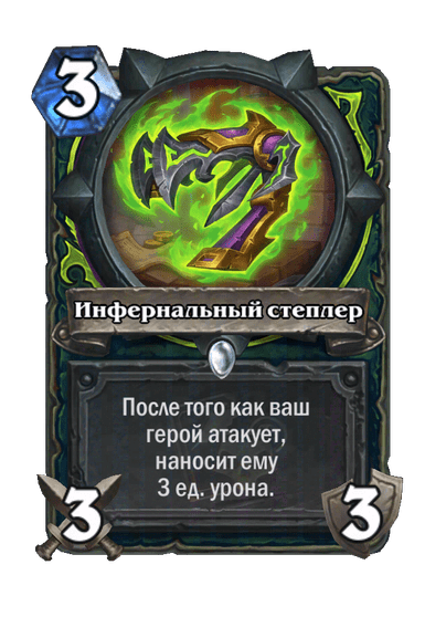 Карта Hearthstone «Инфернальный степлер»