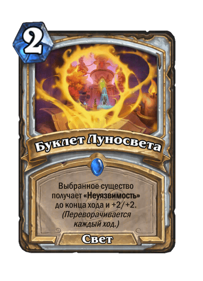 Карта Hearthstone «Буклет Луносвета»