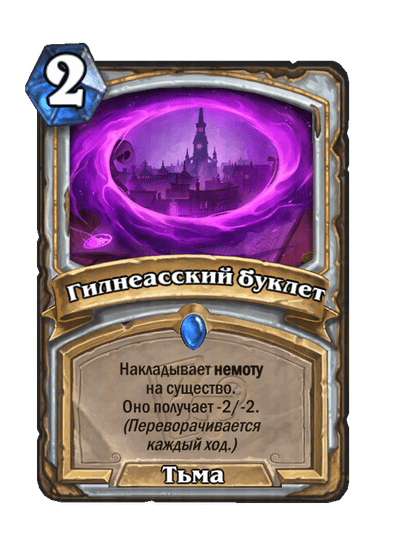 Карта Hearthstone «Гилнеасский буклет»