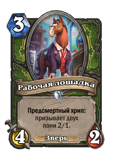 Карта Hearthstone «Рабочая лошадка»