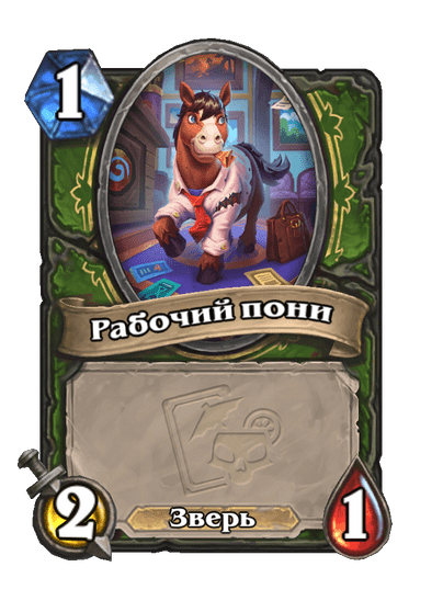 Карта Hearthstone «Рабочий пони»