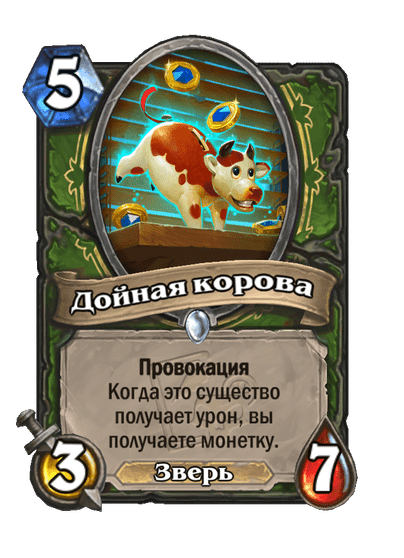 Карта Hearthstone «Дойная корова»