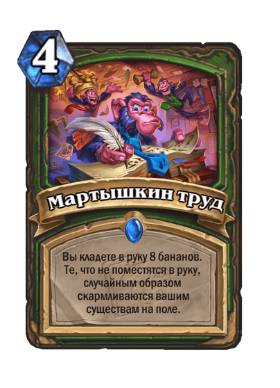 Карта Hearthstone «Мартышкин труд»