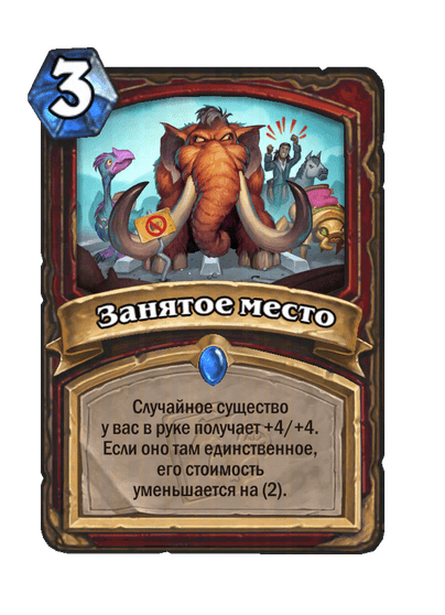 Карта Hearthstone «Занятое место»