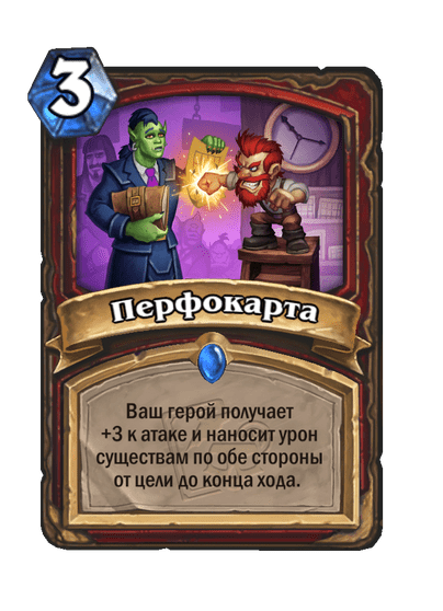 Карта Hearthstone «Перфокарта»