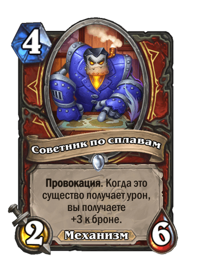 Карта Hearthstone «Советник по сплавам»
