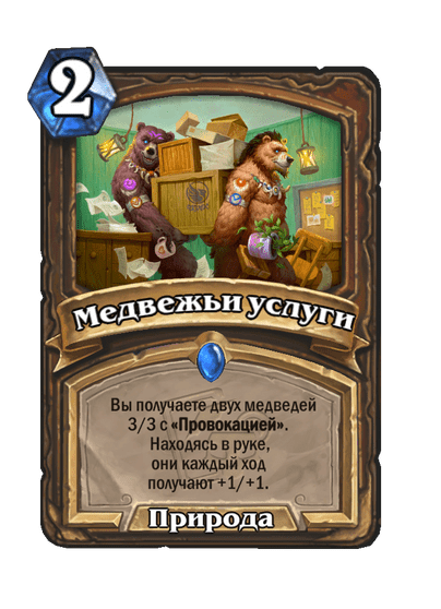 Карта Hearthstone «Медвежьи услуги»