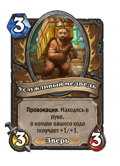 Карта Hearthstone «Услужливый медведь»