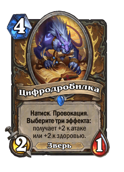 Карта Hearthstone «Цифродробилка»