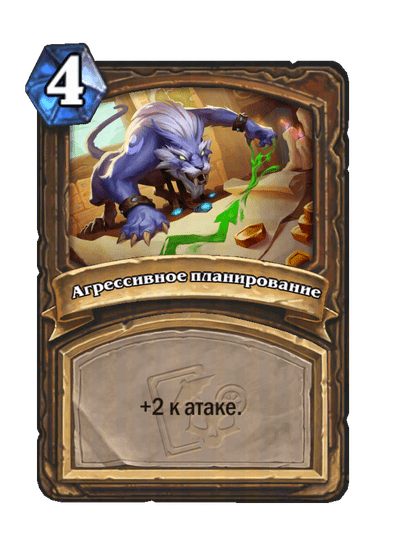 Карта Hearthstone «Агрессивное планирование»