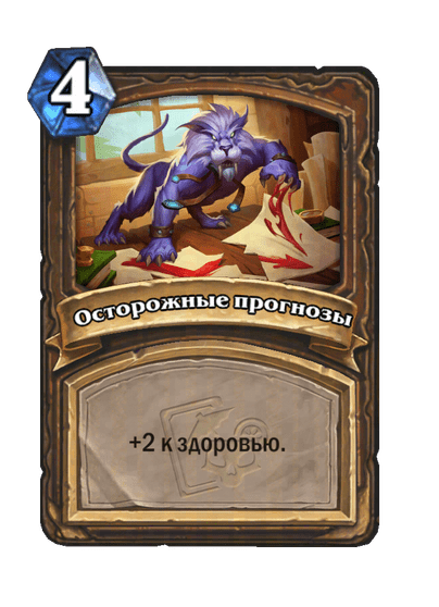 Карта Hearthstone «Осторожные прогнозы»