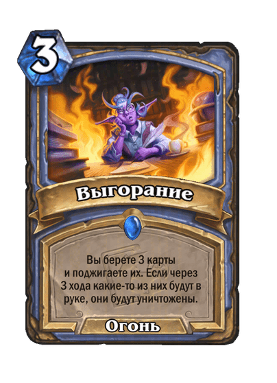 Карта Hearthstone «Выгорание»
