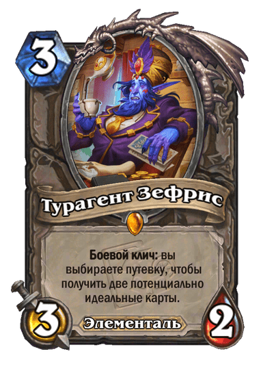 Карта Hearthstone «Турагент Зефрис»