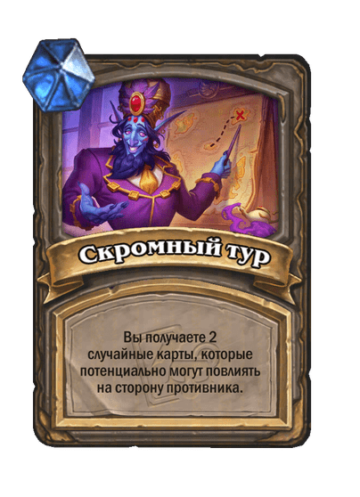 Карта Hearthstone «Скромный тур»
