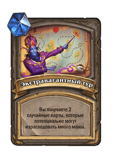 Карта Hearthstone «Экстравагантный тур»
