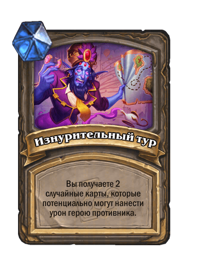 Карта Hearthstone «Изнурительный тур»