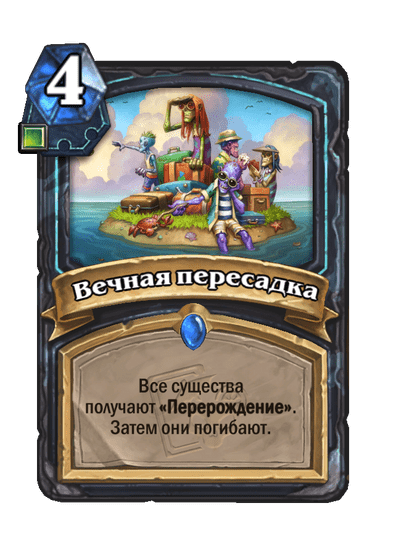Карта Hearthstone «Вечная пересадка»
