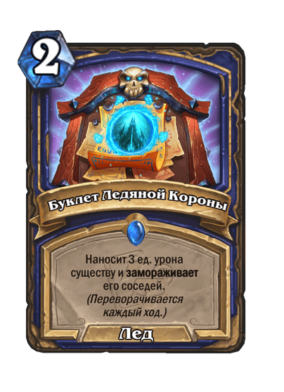 Карта Hearthstone «Буклет Ледяной Короны»