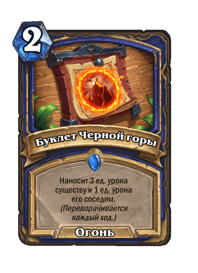 Карта Hearthstone «Буклет Черной горы»