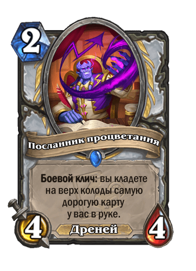Карта Hearthstone «Посланник процветания»