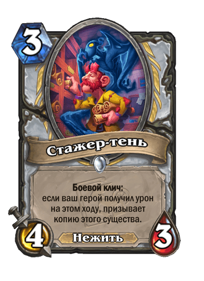 Карта Hearthstone «Стажер-тень»