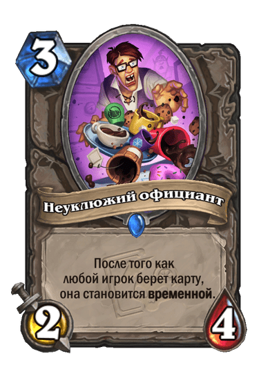 Карта Hearthstone «Неуклюжий официант»