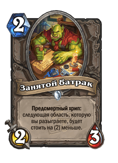 Карта Hearthstone «Занятой батрак»
