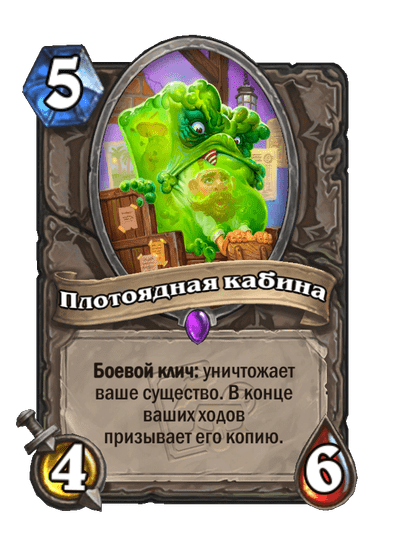 Карта Hearthstone «Плотоядная кабина»