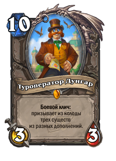Карта Hearthstone «Туроператор Дунгар»