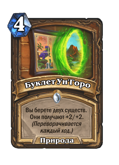 Карта Hearthstone «Буклет Ун'Горо»