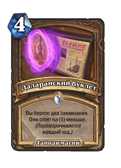 Карта Hearthstone «Даларанский буклет»