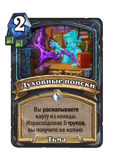 Карта Hearthstone «Духовные поиски»