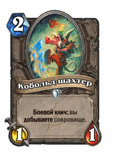 Карта Hearthstone «Кобольд-шахтер»