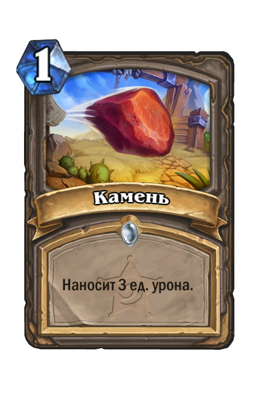 Карта Hearthstone «Камень»