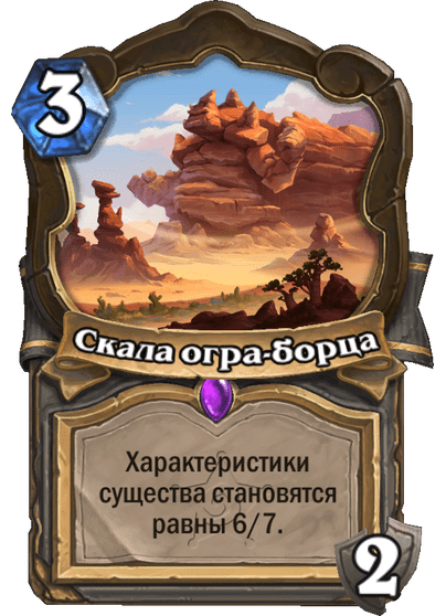 Карта Hearthstone «Скала огра-борца»