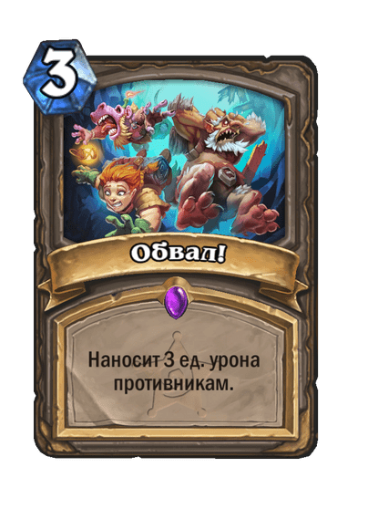 Карта Hearthstone «Обвал!»