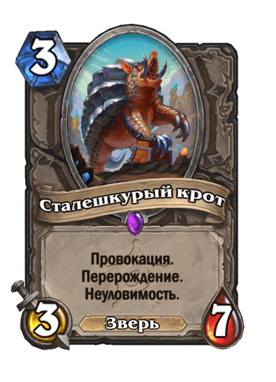 Карта Hearthstone «Сталешкурый крот»
