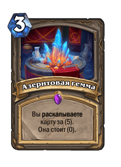 Карта Hearthstone «Азеритовая гемма»