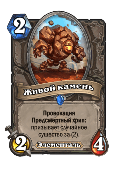 Карта Hearthstone «Живой камень»