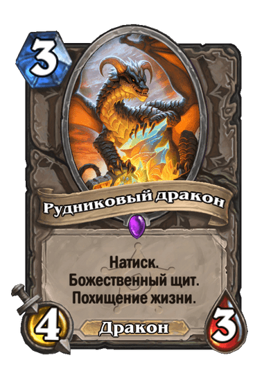 Карта Hearthstone «Рудниковый дракон»