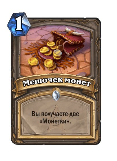 Карта Hearthstone «Мешочек монет»