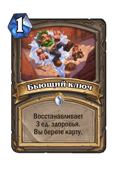 Карта Hearthstone «Бьющий ключ»
