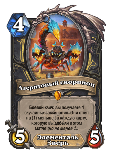 Карта Hearthstone «Азеритовый скорпион»