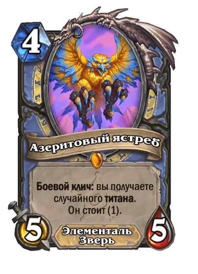 Карта Hearthstone «Азеритовый ястреб»