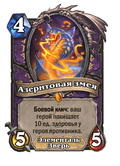 Карта Hearthstone «Азеритовая змея»