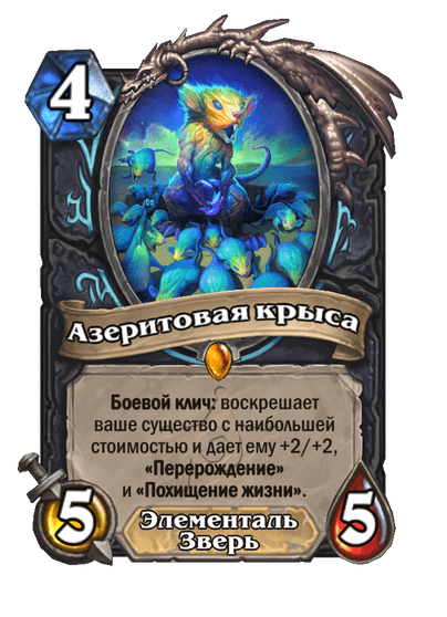 Карта Hearthstone «Азеритовая крыса»