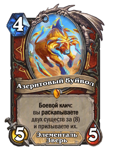 Карта Hearthstone «Азеритовый буйвол»