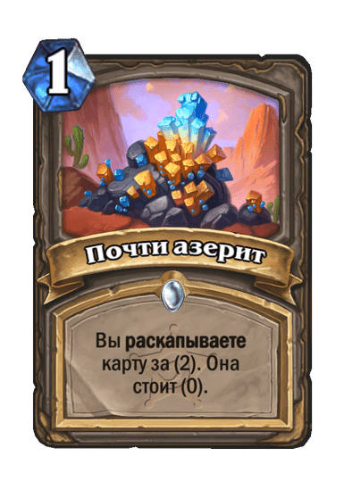 Карта Hearthstone «Почти азерит»